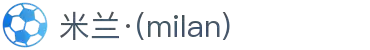 米兰·(milan)中国官方网站